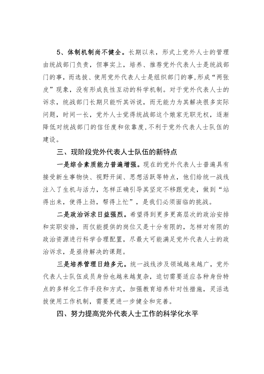 某某县党外代表人士队伍建设的调查报告.docx_第3页