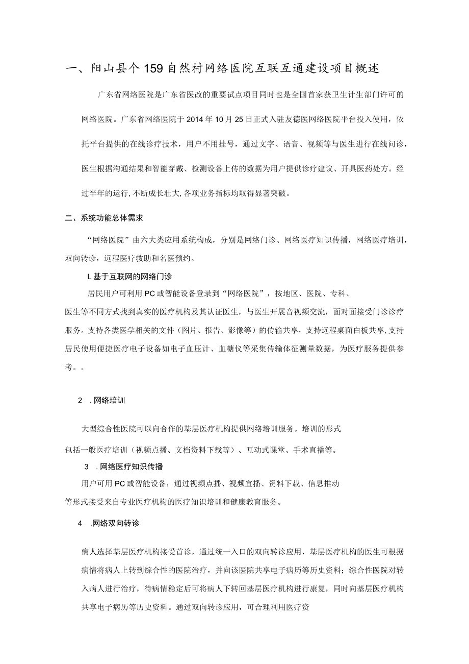 阳山县个159自然村网络医院互联互通建设项目概述.docx_第1页