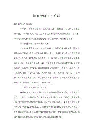 德育教师工作总结.docx