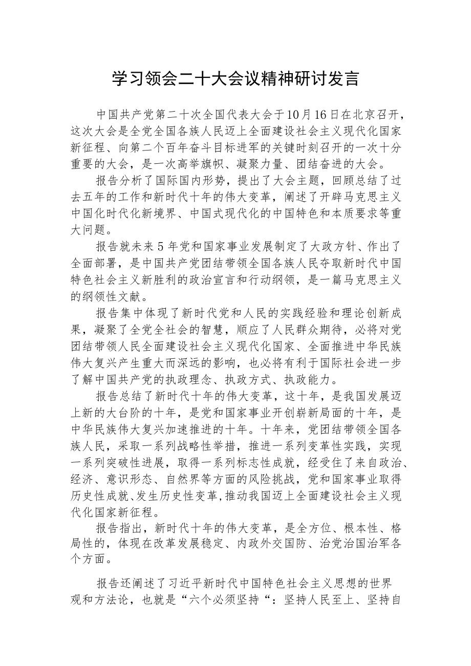 学习领会二十大会议精神研讨发言通用三篇.docx_第1页