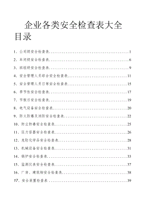 企业各部门安全表格大全 .docx