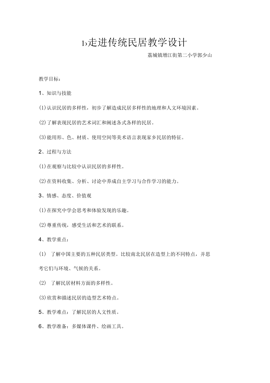 走进传统民居 教学设计.docx_第1页