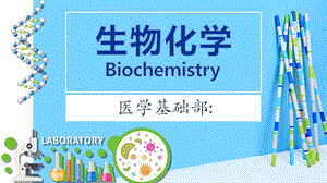 生物化学说课稿ppt.ppt