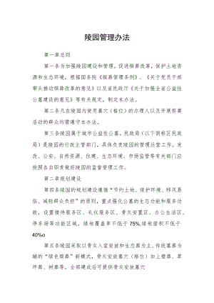 陵园管理办法.docx