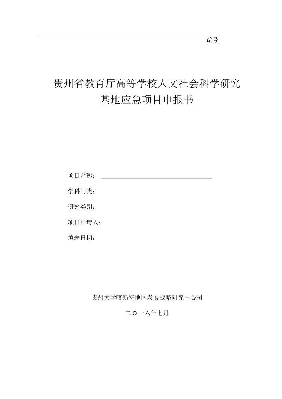 贵州省教育厅高等学校人文社会科学研究基地应急项目申报书.docx_第1页