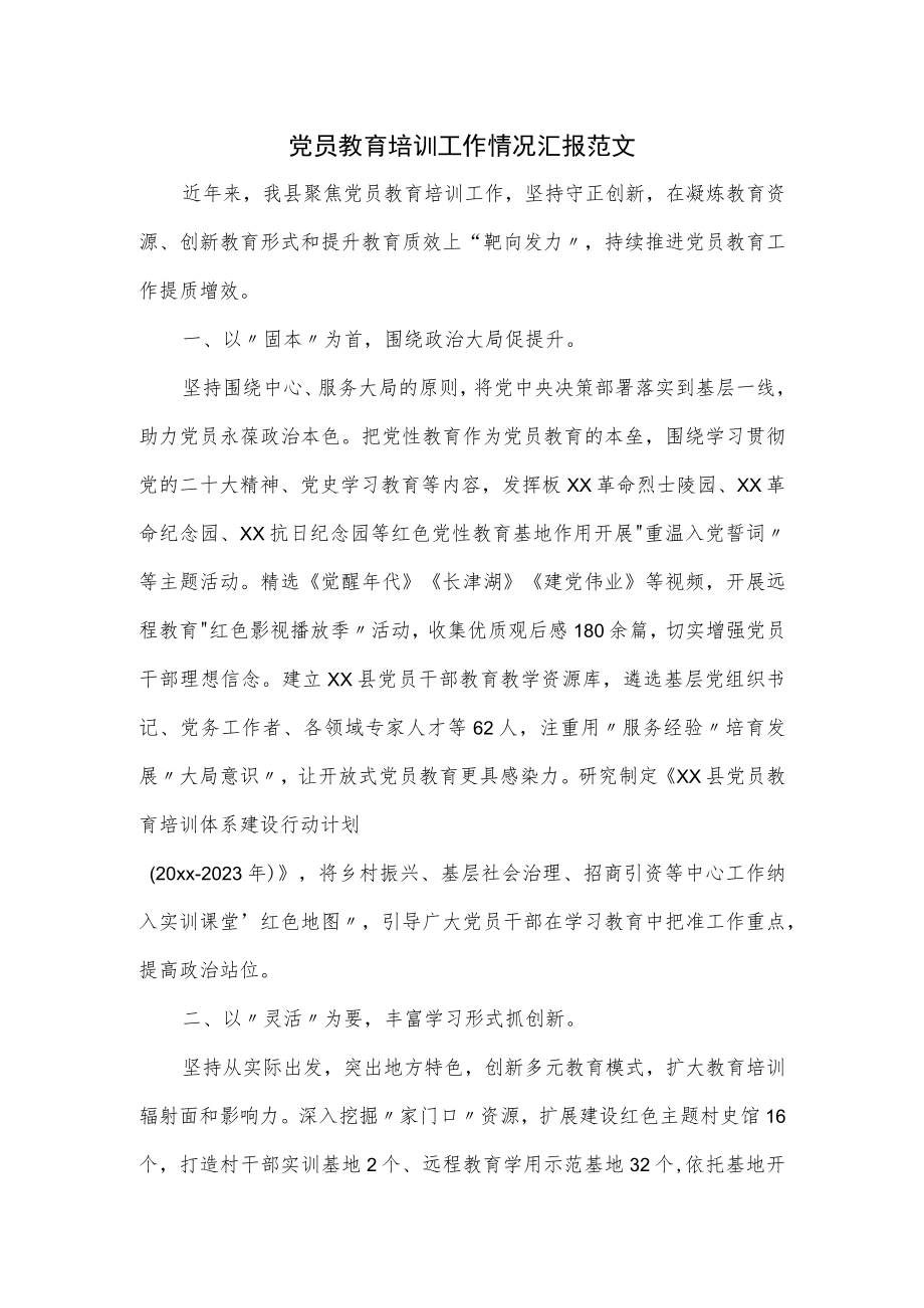 党员教育培训工作情况汇报范文.docx_第1页