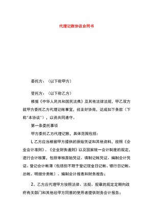 代理记账协议合同书.docx