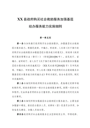 购买社会救助政府购买服务实施细则.docx