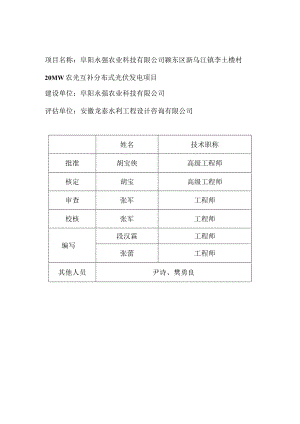 阜阳永强农业科技有限公司颍东区新乌江镇李土楼村20MW农光互补分布式光伏发电项目水土保持设施验收报告.docx