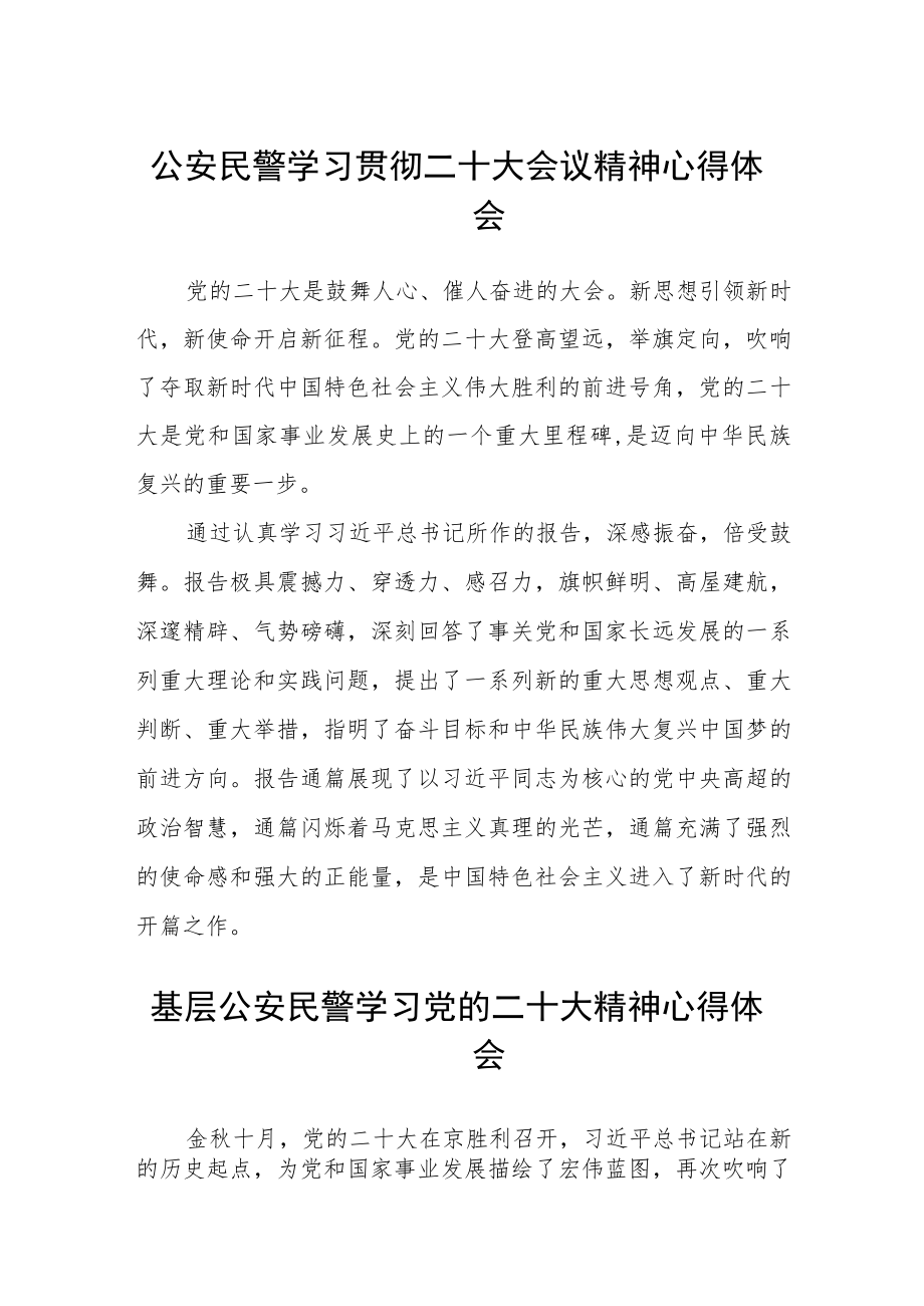 公安民警学习贯彻二十大会议精神心得体会范文【最新版三篇】.docx_第1页