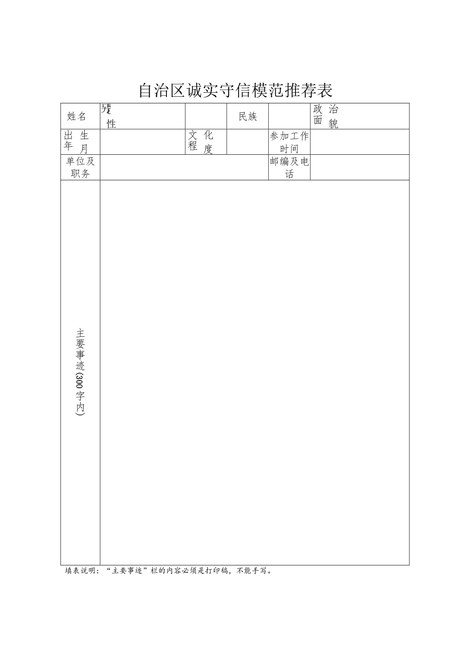 自治区助人为乐模范推荐表.docx_第3页