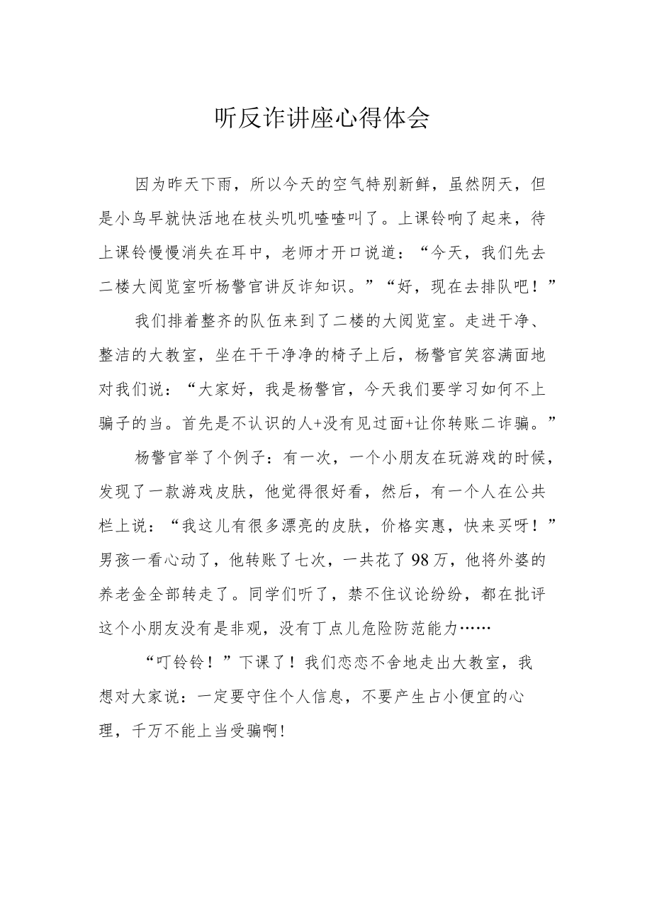 听反诈讲座心得体会.docx_第1页