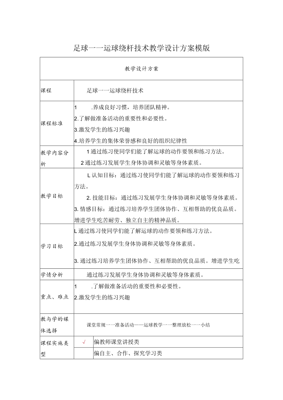 足球——运球绕杆技术 教学设计.docx_第1页