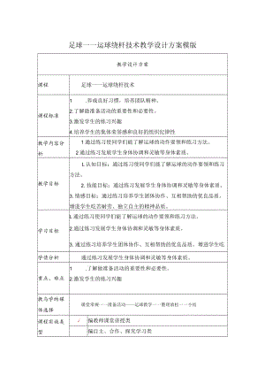 足球——运球绕杆技术 教学设计.docx