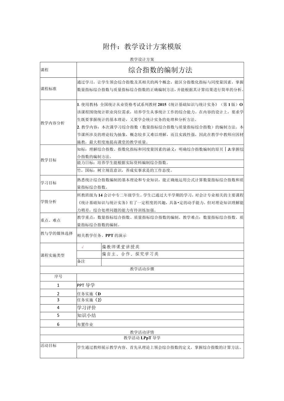 综合指数的编制方法 教学设计.docx_第1页