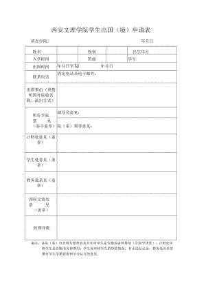 西安文理学院学生出国境申请表.docx