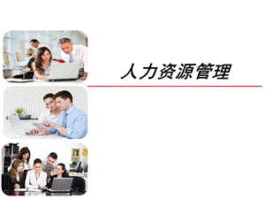 第1章人力资源与人力资源管理概述.ppt