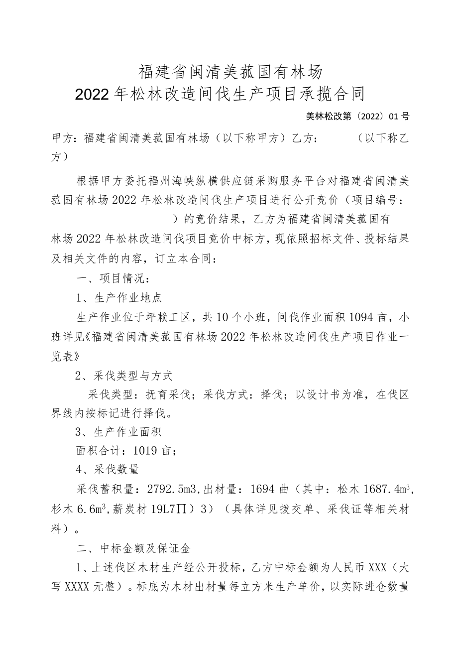 福建省闽清美菰国有林场2022年松林改造间伐生产项目承揽合同.docx_第1页