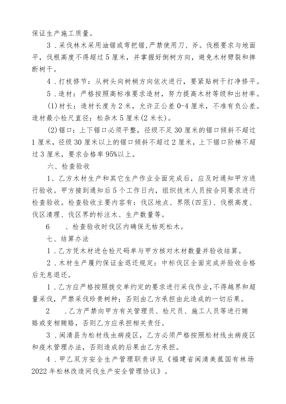 福建省闽清美菰国有林场2022年松林改造间伐生产项目承揽合同.docx_第3页