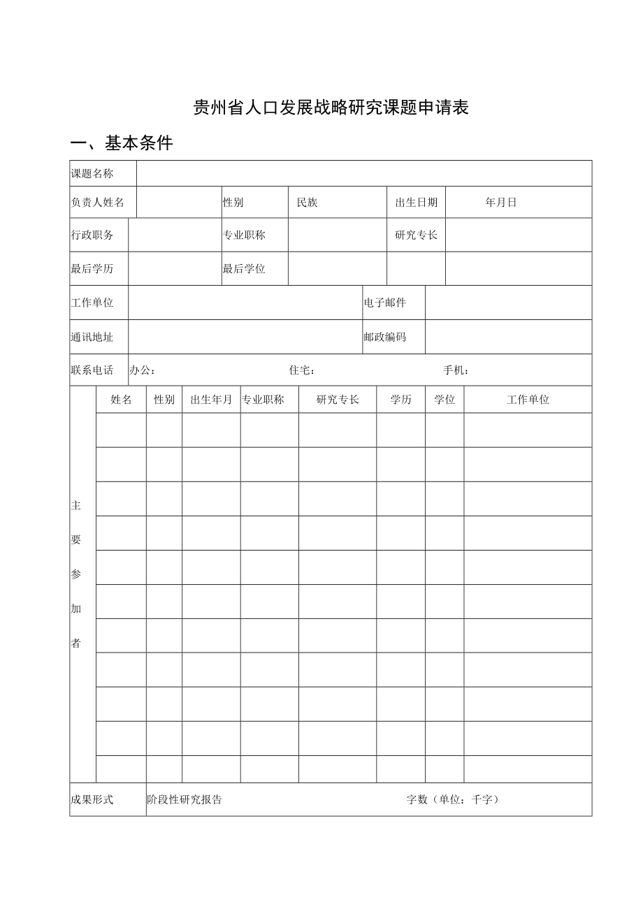 贵州省人口发展战略研究课题申请书.docx_第3页