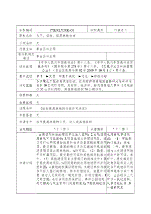 阿里地区革吉县林业局行政许可服务指南.docx