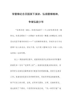 学雷锋纪念日国旗下演讲：弘扬雷锋精神争做弘毅少年.docx