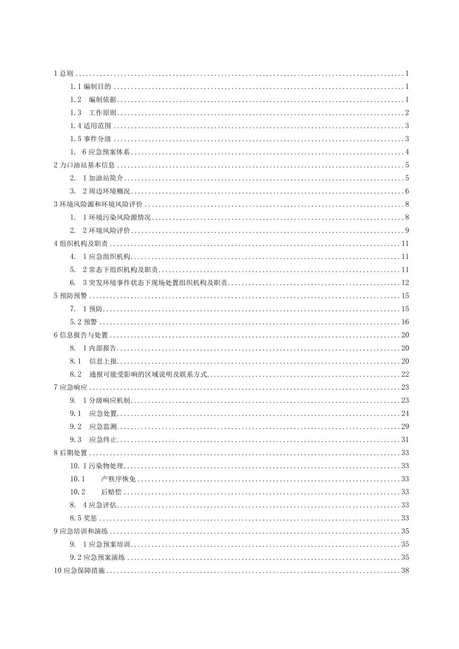 重庆市开州区东霞加油站突发环境事件应急预案.docx_第3页