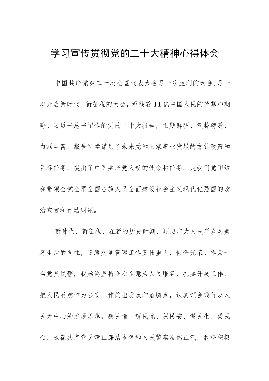 交警学习宣传贯彻党的二十大精神心得体会八篇.docx_第1页