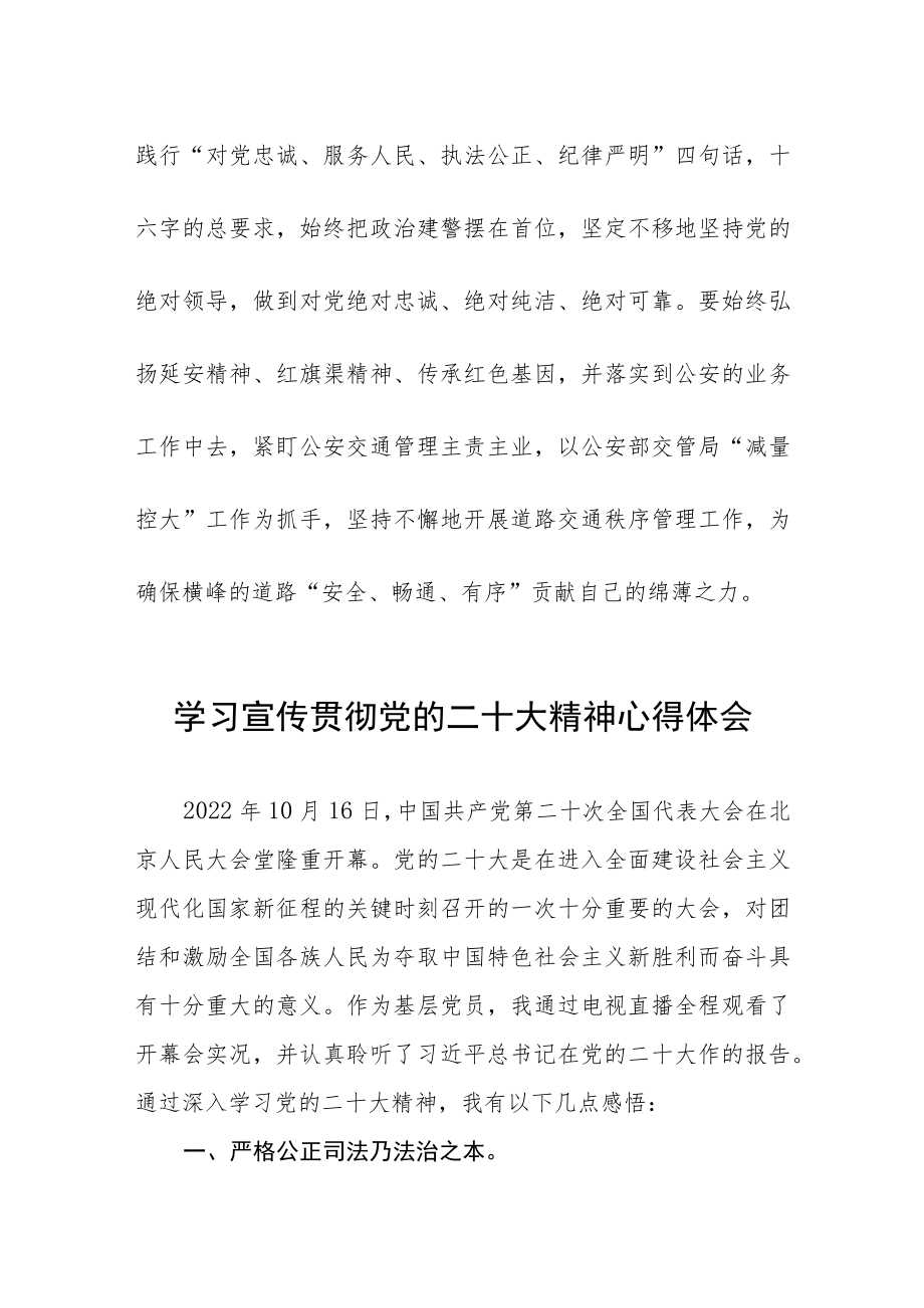 交警学习宣传贯彻党的二十大精神心得体会八篇.docx_第2页