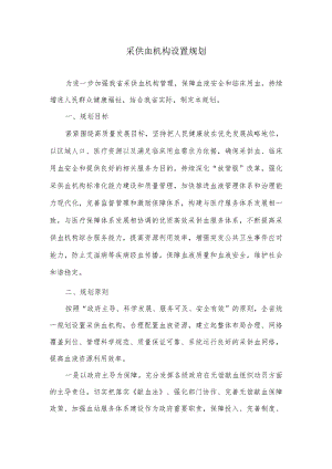 采供血机构设置规划.docx