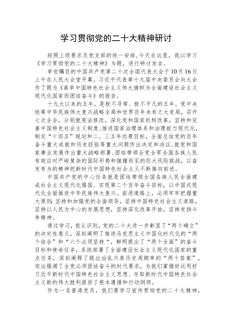 学习贯彻党的二十大精神研讨【最新版三篇】.docx_第1页