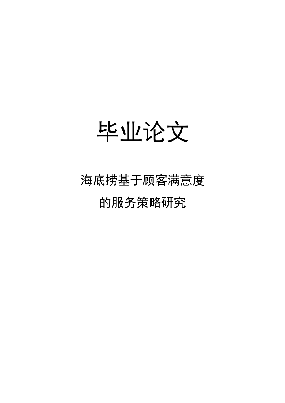 海底捞基于顾客满意度-的服务策略研究.docx_第1页