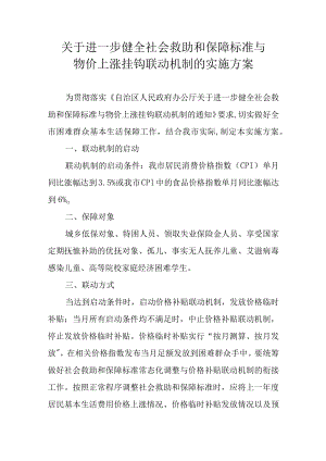 关于进一步健全社会救助和保障标准与物价上涨挂钩联动机制的实施方案.docx