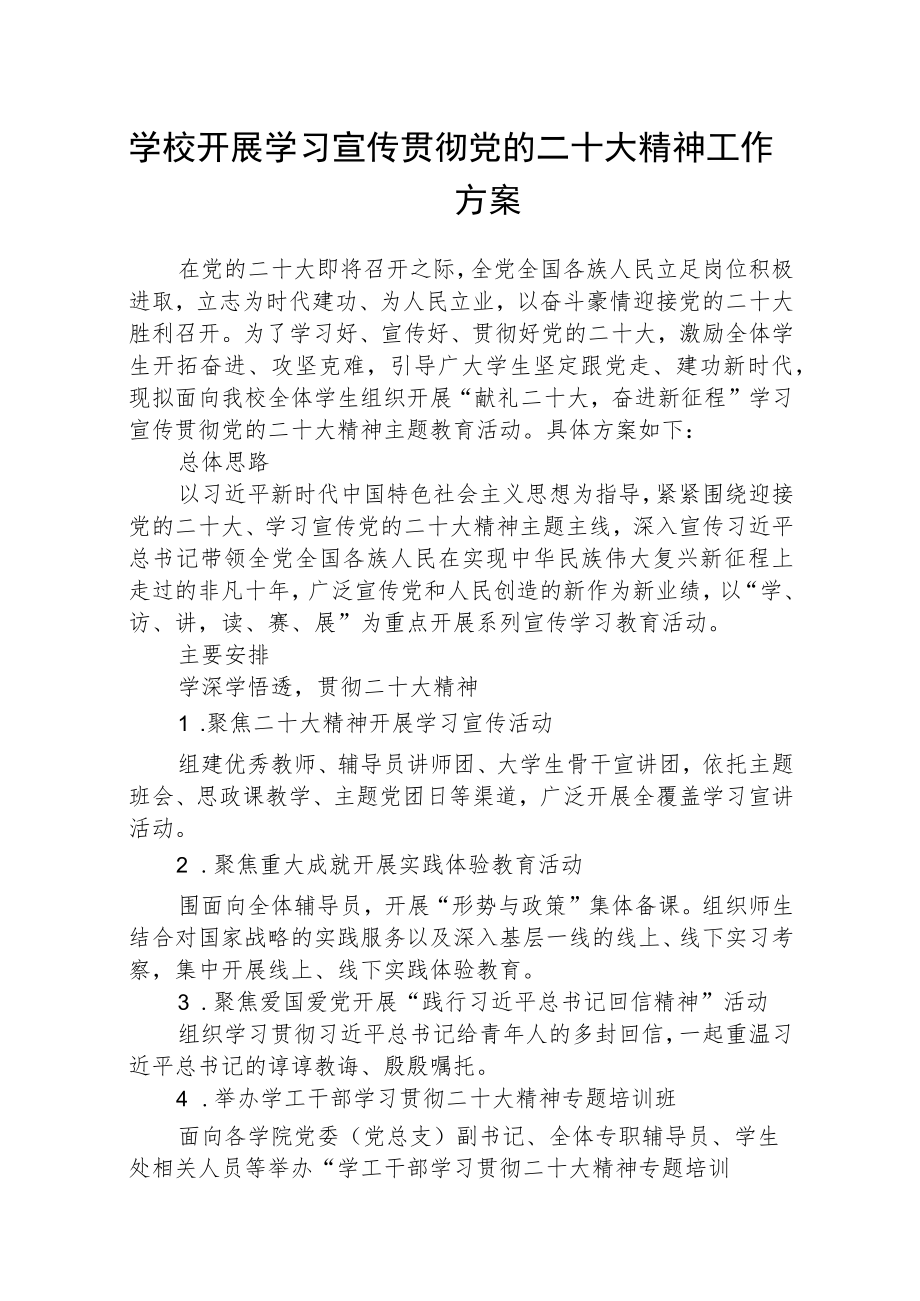 学校开展学习宣传贯彻党的二十大精神工作方案【最新版三篇】.docx_第1页