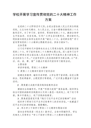 学校开展学习宣传贯彻党的二十大精神工作方案【最新版三篇】.docx