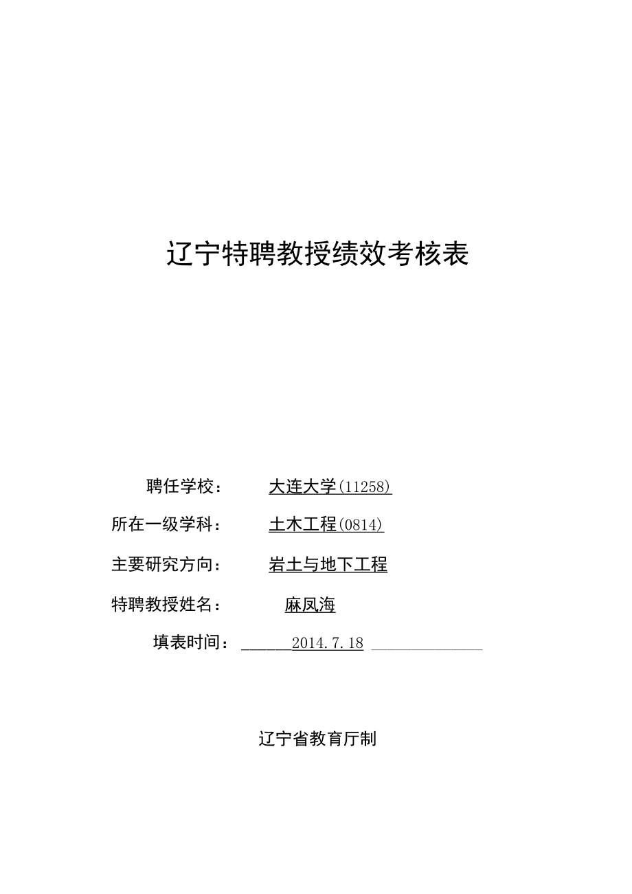 辽宁特聘教授绩效考核表.docx_第1页