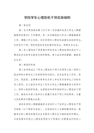 学院学生心理危机干预实施细则完整版(三篇).docx