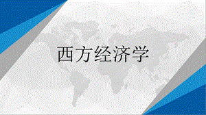 第十三章西方经济学PPT.ppt