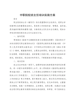 中职院校班主任培训实施方案.docx