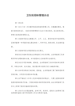 卫生院招标管理办法.docx