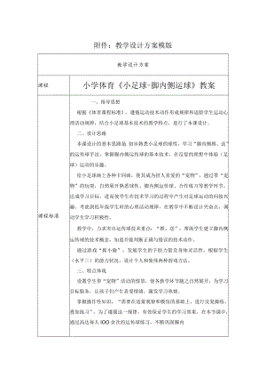 足球脚内侧运球教案 教学设计.docx