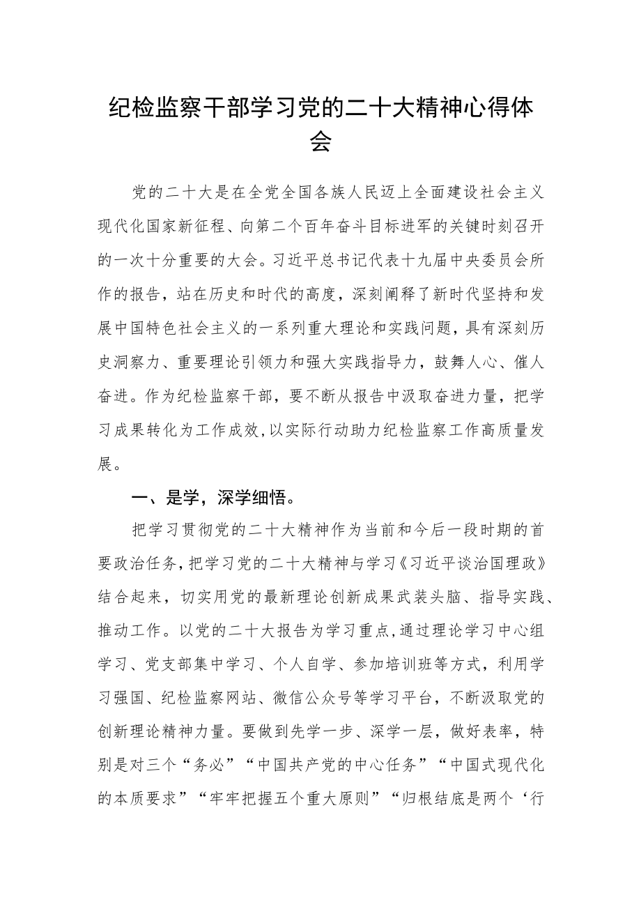 纪检监察干部学习党的二十大精神心得体会范文.docx_第1页