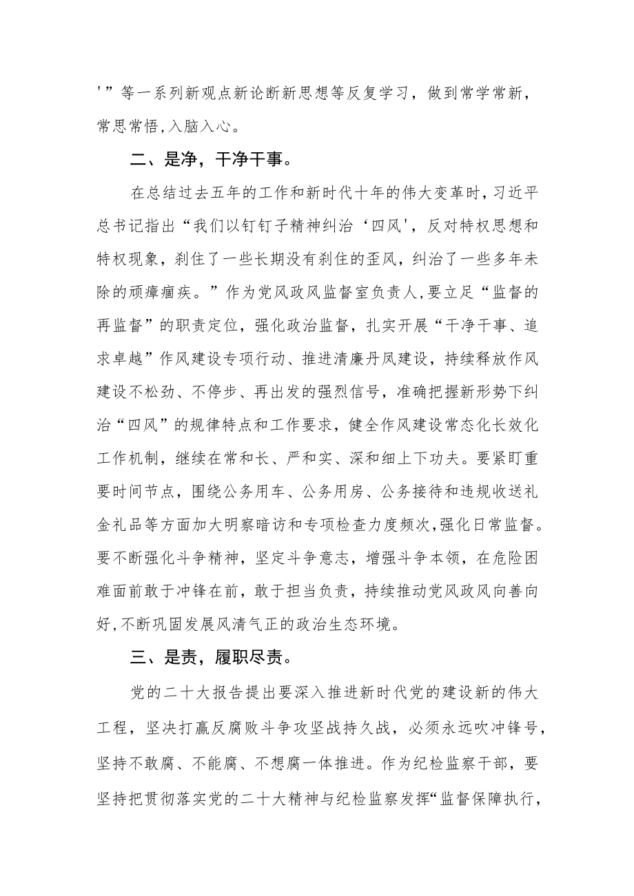 纪检监察干部学习党的二十大精神心得体会范文.docx_第2页