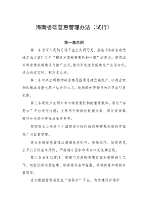 海南省碳普惠管理办法（试行）.docx