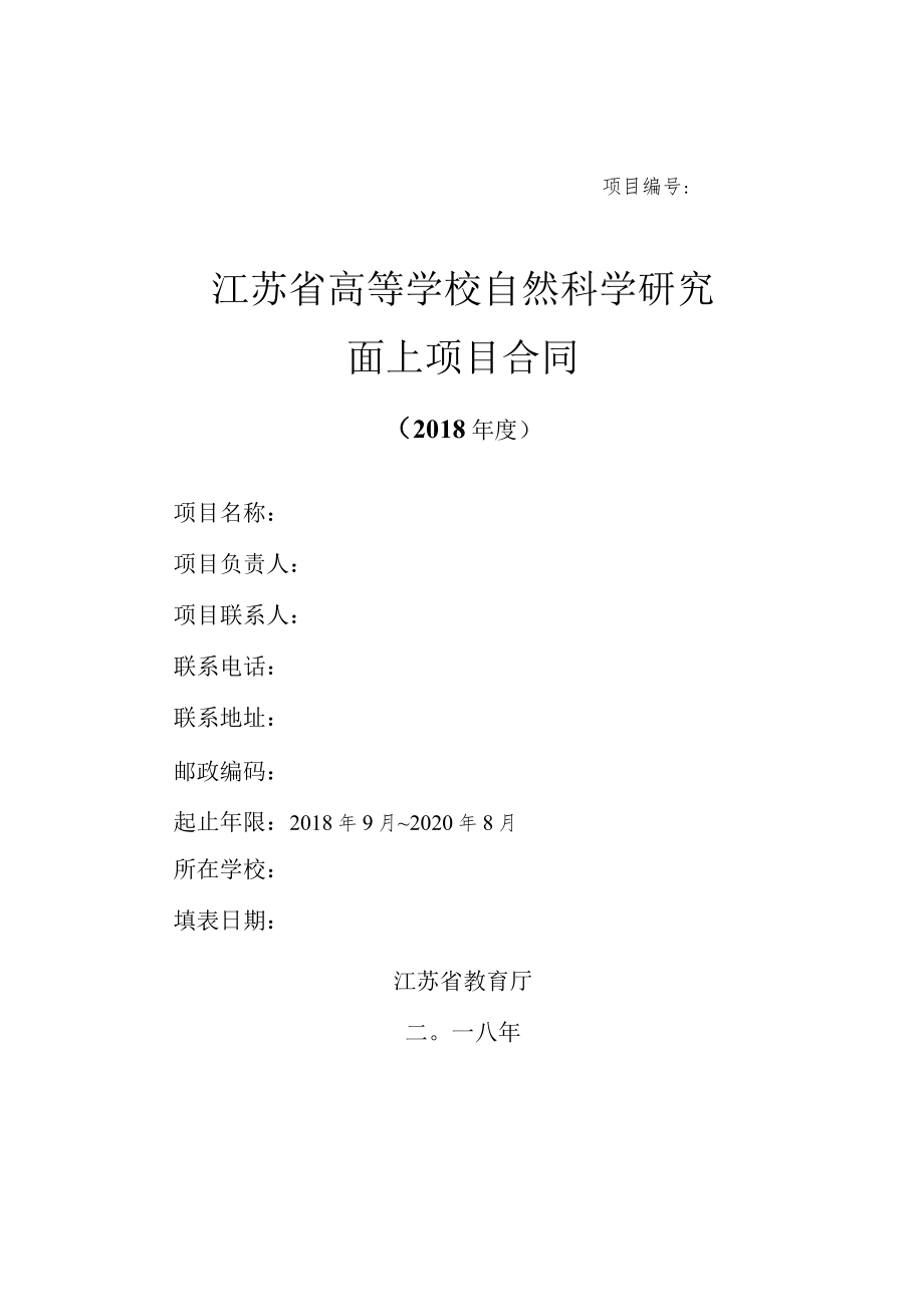 项目江苏省高等学校自然科学研究面上项目合同.docx_第1页