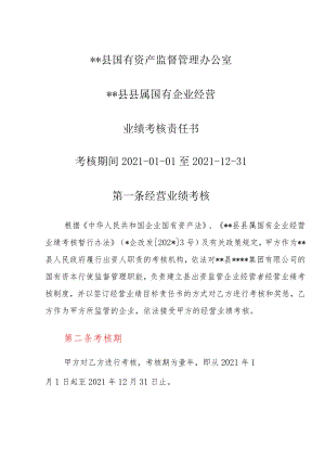 县属国有企业经营业绩考核责任书.docx