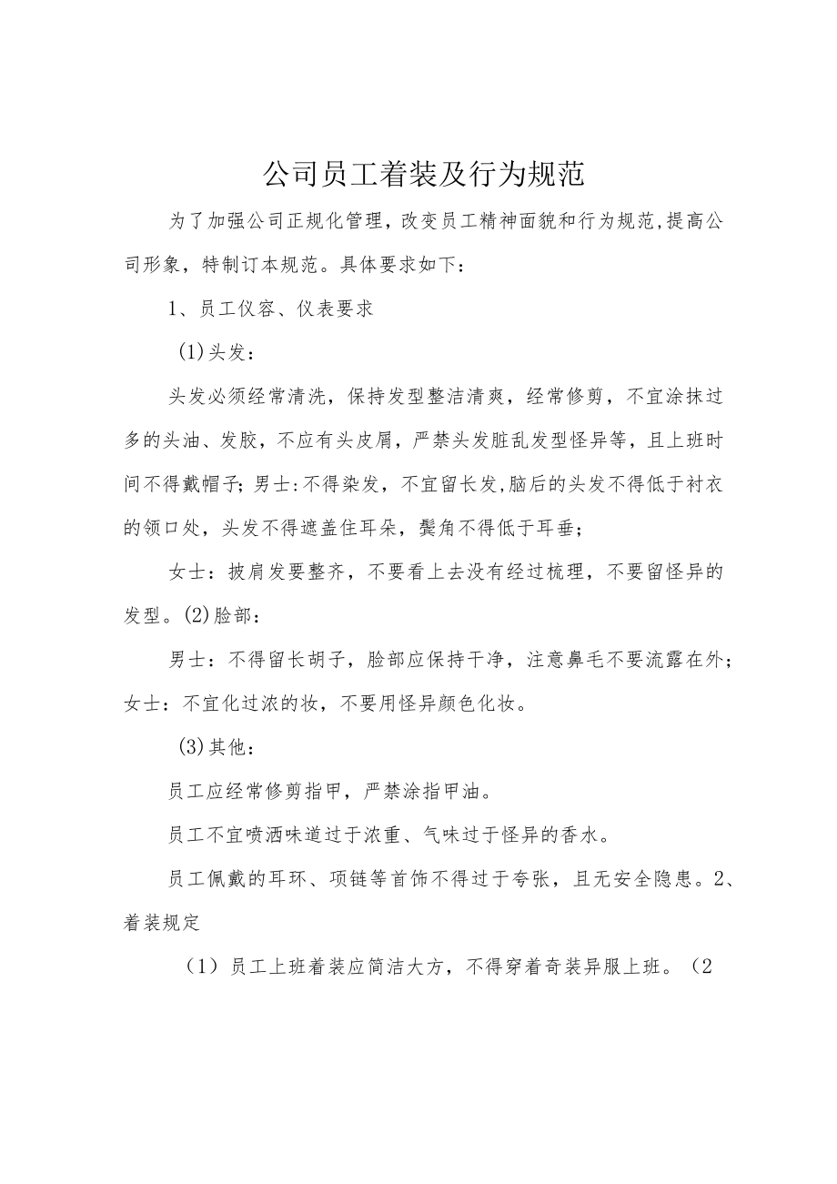 公司员工着装及行为规范.docx_第1页