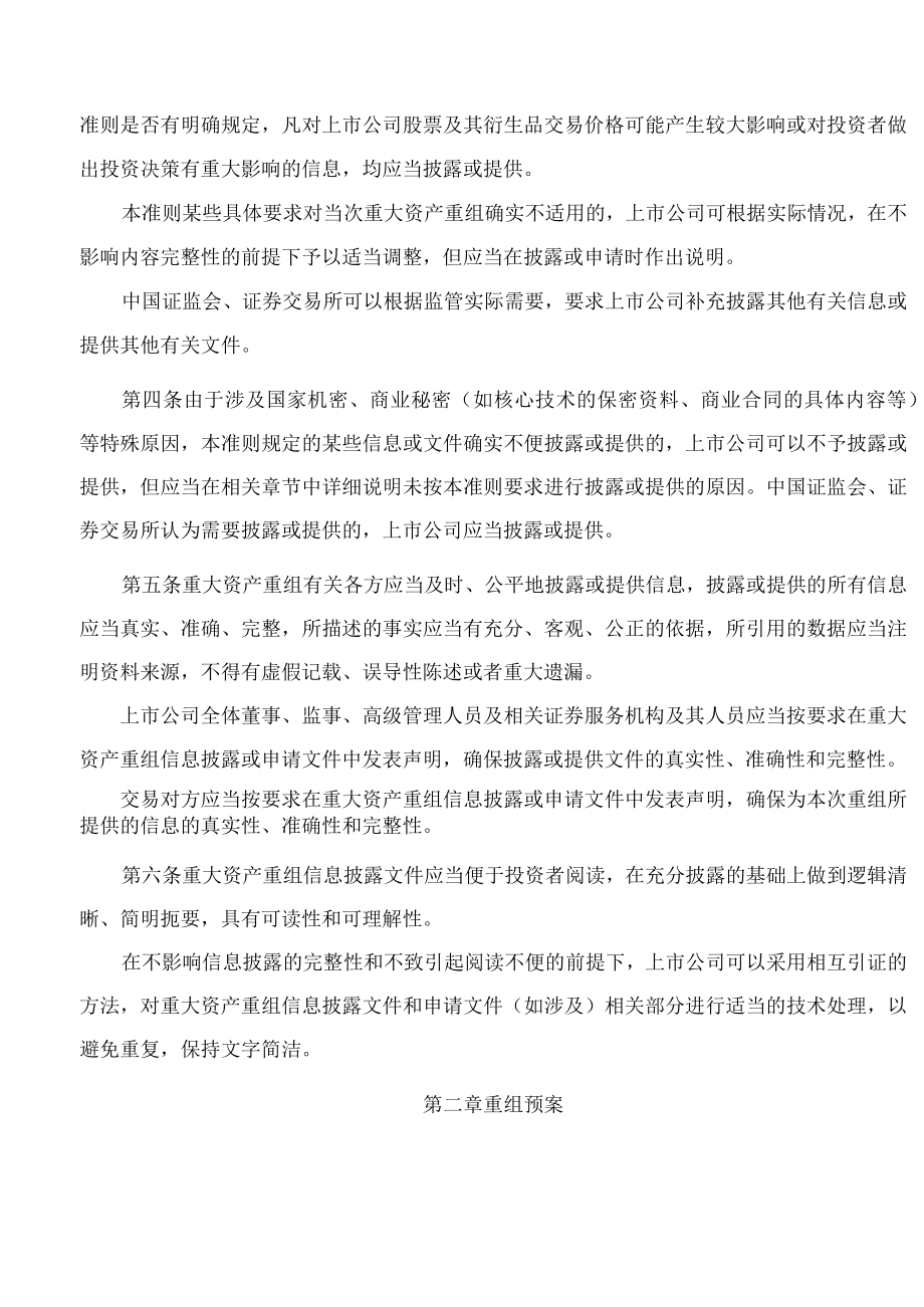 公开发行证券的公司信息披露内容与格式准则第26号——上市公司重大资产重组(2023修改).docx_第2页