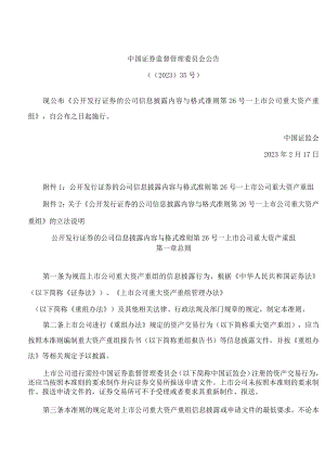 公开发行证券的公司信息披露内容与格式准则第26号——上市公司重大资产重组(2023修改).docx