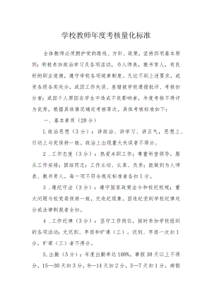 学校教师年度考核量化标准.docx